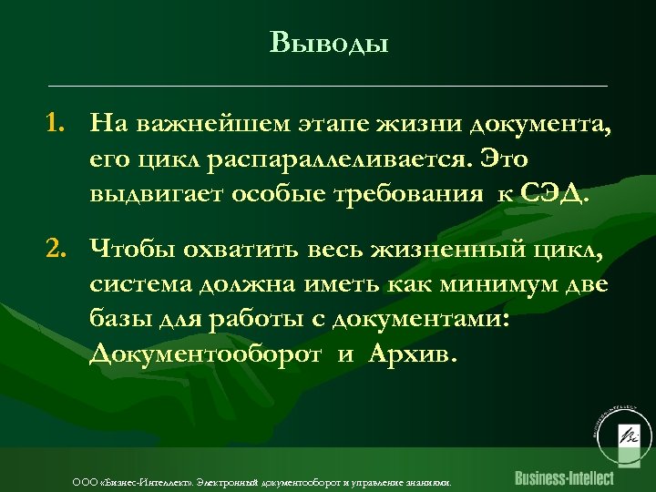 Выводы 1. На важнейшем этапе жизни документа, его цикл распараллеливается. Это выдвигает особые требования