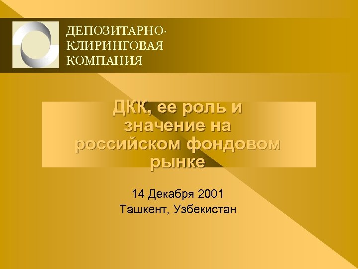 ДЕПОЗИТАРНО· КЛИРИНГОВАЯ КОМПАНИЯ ДКК, ее роль и значение на российском фондовом рынке 14 Декабря