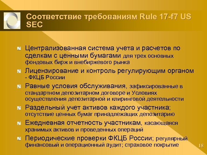 Соответствие требованиям Rule 17 -f 7 US SEC Централизованная система учета и расчетов по