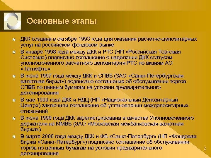 Основные этапы ДКК создана в октябре 1993 года для оказания расчетно-депозитарных услуг на российском