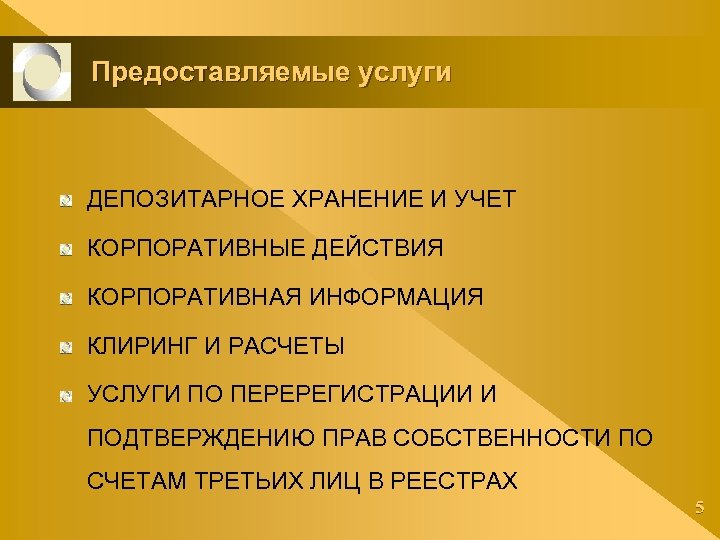 Предоставляемые услуги ДЕПОЗИТАРНОЕ ХРАНЕНИЕ И УЧЕТ КОРПОРАТИВНЫЕ ДЕЙСТВИЯ КОРПОРАТИВНАЯ ИНФОРМАЦИЯ КЛИРИНГ И РАСЧЕТЫ УСЛУГИ