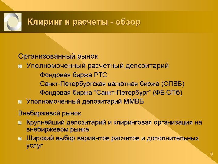 Клиринг и расчеты - обзор Организованный рынок Уполномоченный расчетный депозитарий Фондовая биржа РТС Санкт-Петербургская