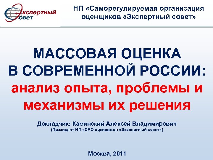 НП «Саморегулируемая организация оценщиков «Экспертный совет» МАССОВАЯ ОЦЕНКА В СОВРЕМЕННОЙ РОССИИ: анализ опыта, проблемы