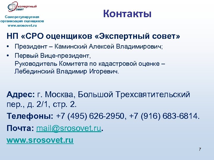 Саморегулируемая организация оценщиков www. srosovet. ru Контакты НП «СРО оценщиков «Экспертный совет» • Президент