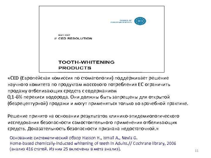  «CED (Европейская комиссия по стоматологии) поддерживает решение научного комитета по продуктам массового потребления