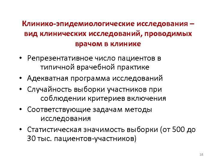 Клинико-эпидемиологические исследования – вид клинических исследований, проводимых врачом в клинике • Репрезентативное число пациентов