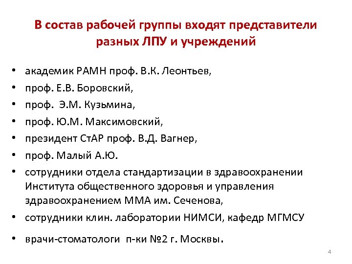 В состав рабочей группы входят представители разных ЛПУ и учреждений академик РАМН проф. В.