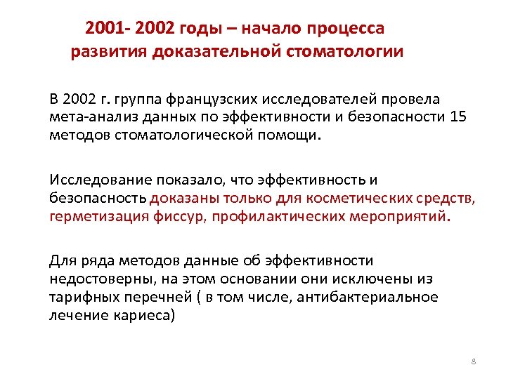 2001 - 2002 годы – начало процесса развития доказательной стоматологии В 2002 г. группа