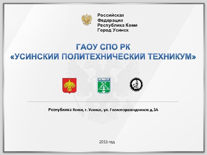 Российская Федерация Республика Коми Город Усинск Республика Коми, г. Усинск, ул. Геологоразведчиков д. 3