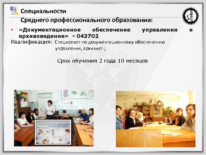 Специальности Среднего профессионального образования: «Документационное обеспечение управления архивоведение» - 043702 Квалификация: Специалист по документационному