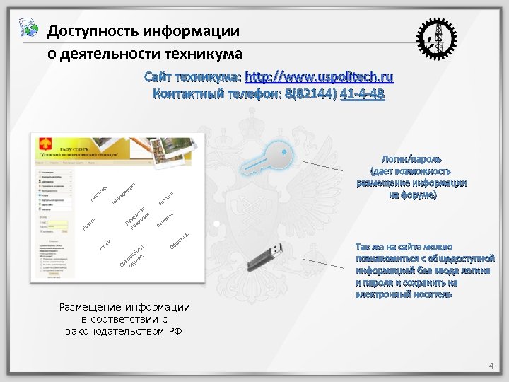 Доступность информации о деятельности техникума Сайт техникума: http: //www. uspolitech. ru Контактный телефон: 8(82144)