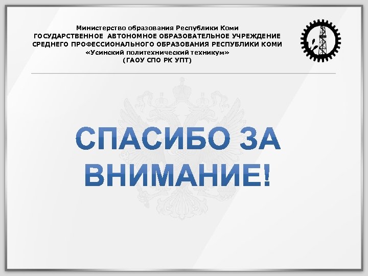 Министерство образования Республики Коми ГОСУДАРСТВЕННОЕ АВТОНОМНОЕ ОБРАЗОВАТЕЛЬНОЕ УЧРЕЖДЕНИЕ СРЕДНЕГО ПРОФЕССИОНАЛЬНОГО ОБРАЗОВАНИЯ РЕСПУБЛИКИ КОМИ «Усинский