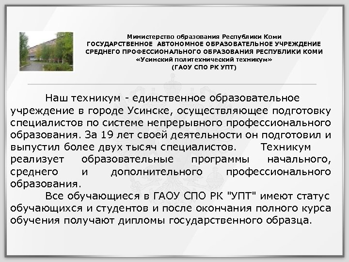 Министерство образования Республики Коми ГОСУДАРСТВЕННОЕ АВТОНОМНОЕ ОБРАЗОВАТЕЛЬНОЕ УЧРЕЖДЕНИЕ СРЕДНЕГО ПРОФЕССИОНАЛЬНОГО ОБРАЗОВАНИЯ РЕСПУБЛИКИ КОМИ «Усинский