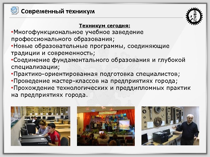 Современный техникум Техникум сегодня: • Многофункциональное учебное заведение профессионального образования; • Новые образовательные программы,