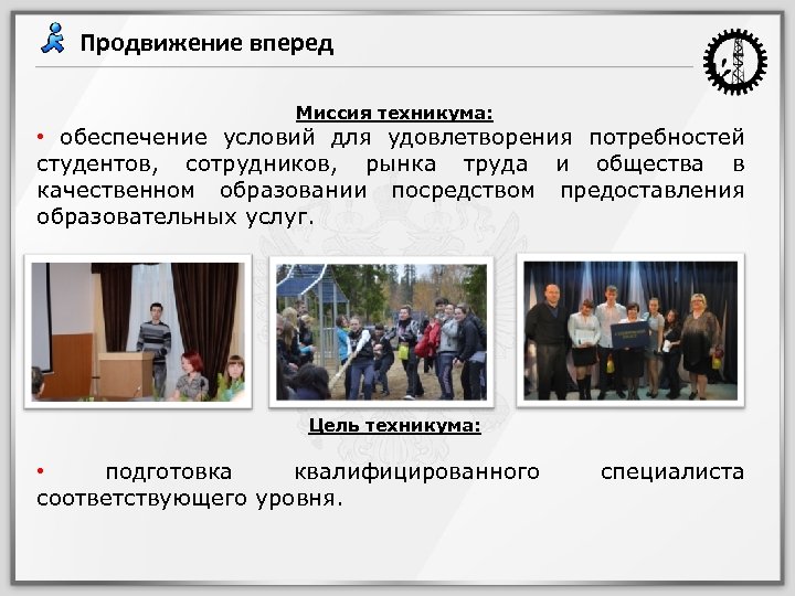 Продвижение вперед Миссия техникума: • обеспечение условий для удовлетворения потребностей студентов, сотрудников, рынка труда