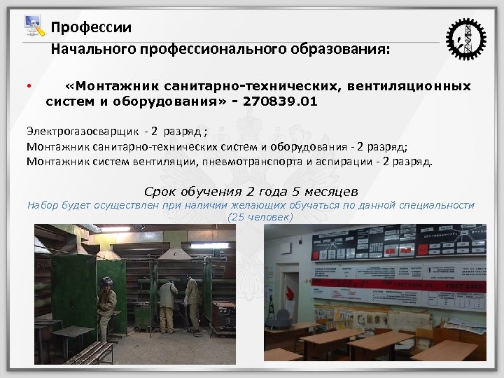 Профессии Начального профессионального образования: • «Монтажник санитарно-технических, вентиляционных систем и оборудования» - 270839. 01