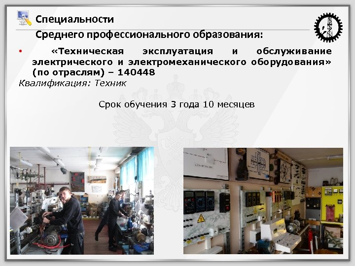 Специальности Среднего профессионального образования: «Техническая эксплуатация и обслуживание электрического и электромеханического оборудования» (по отраслям)