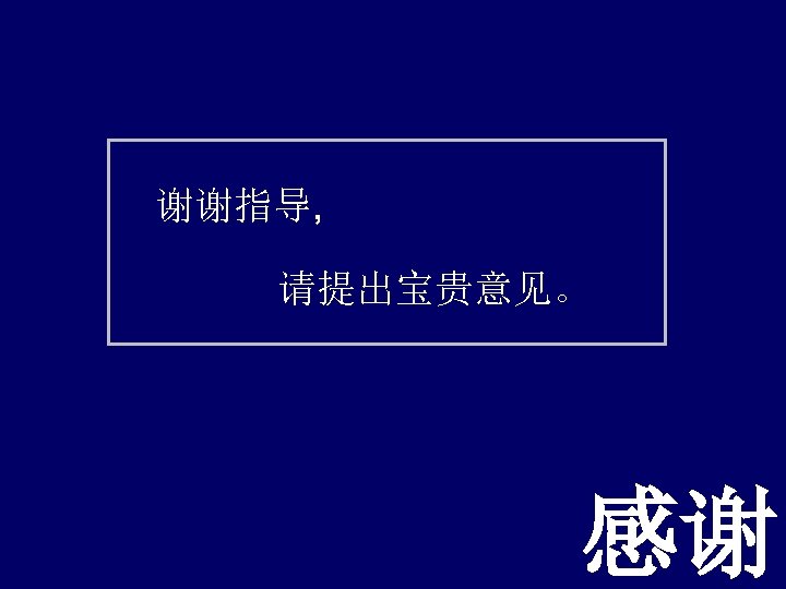 谢谢指导, 请提出宝贵意见。 感謝 感谢 