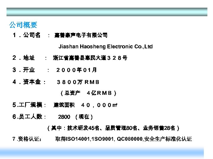 4 公司概要 １．公司名　： 嘉善豪声电子有限公司 Jiashan Haosheng Electronic Co. , Ltd ２．地址 　 ： 浙江省嘉善县惠民大道３２８号