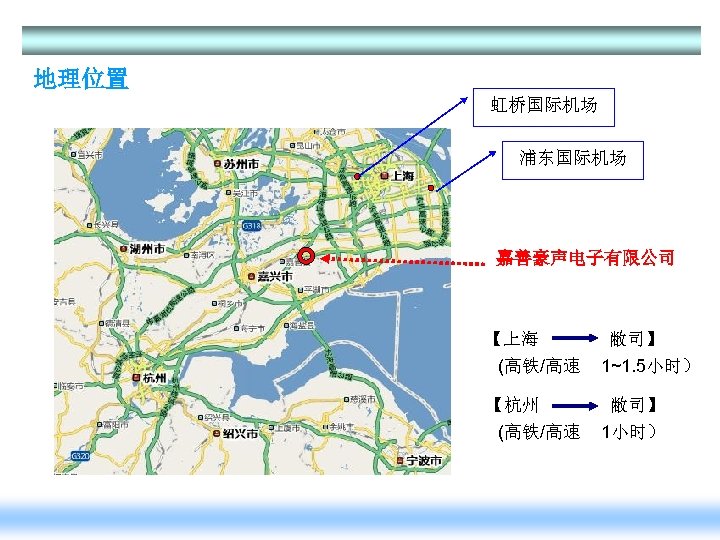 地理位置 虹桥国际机场 浦东国际机场 嘉善豪声电子有限公司 【上海 (高铁/高速 【杭州 (高铁/高速 敝司】 1~1. 5小时） 敝司】 1小时） 