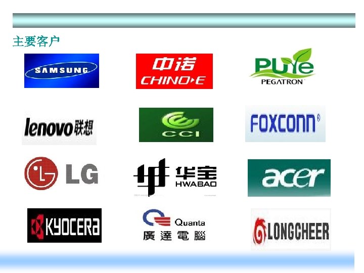 主要客户 