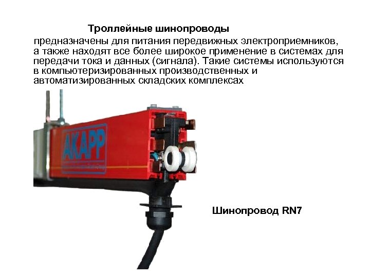 Троллейные шинопроводы предназначены для питания передвижных электроприемников, а также находят все более широкое применение