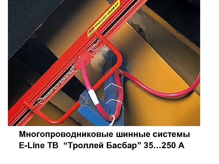 Многопроводниковые шинные системы E-Line ТВ “Троллей Басбар” 35… 250 A 