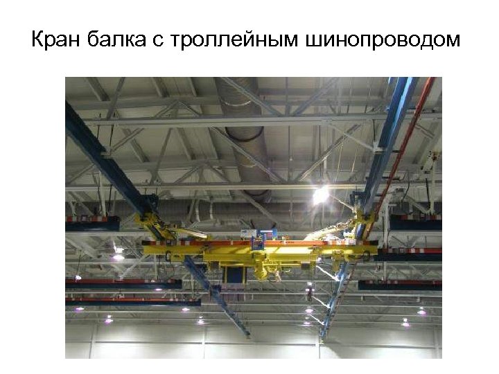 Кран балка с троллейным шинопроводом 