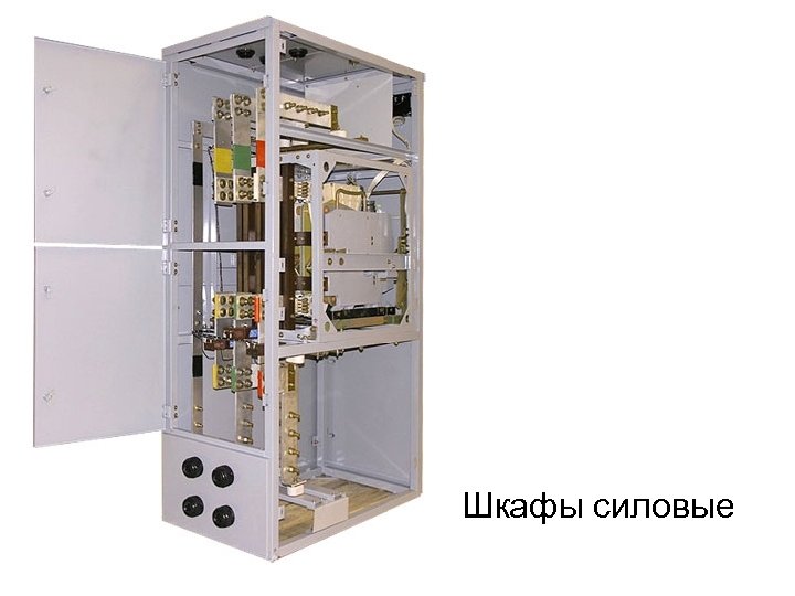 Шкафы силовые 