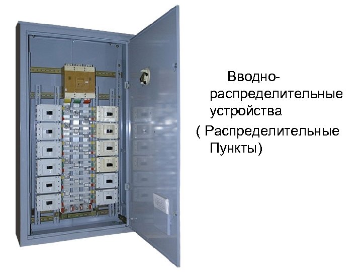 Вводнораспределительные устройства ( Распределительные Пункты) 