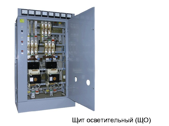 Щит осветительный (ЩО) 