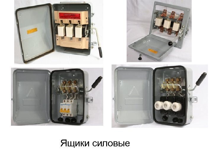 Ящики силовые 