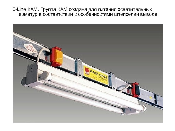 E-Line КАМ. Группа КАМ создана для питания осветительных арматур в соответствии с особенностями штепселей