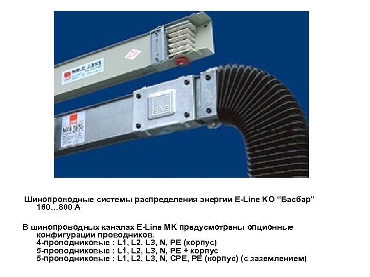 Шинопроводные системы распределения энергии E-Line KО “Басбар” 160… 800 А В шинопроводных каналах E-Line