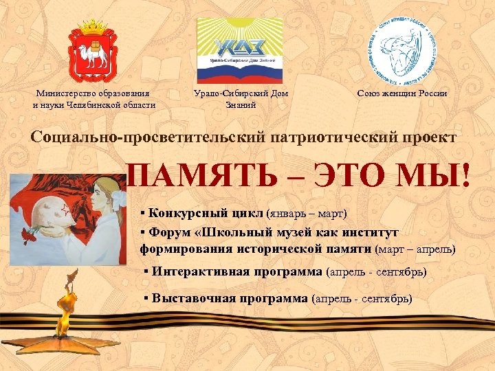 Министерство образования и науки Челябинской области Урало-Сибирский Дом Знаний Союз женщин России Социально-просветительский патриотический
