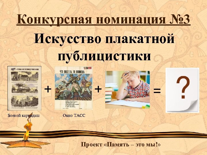 Конкурсная номинация № 3 Искусство плакатной публицистики + Боевой карандаш + = Окно ТАСС