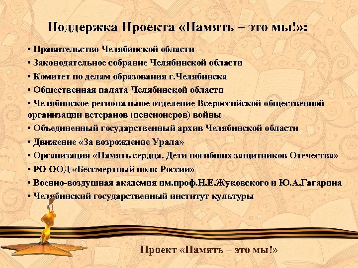 Поддержка Проекта «Память – это мы!» : • Правительство Челябинской области • Законодательное собрание