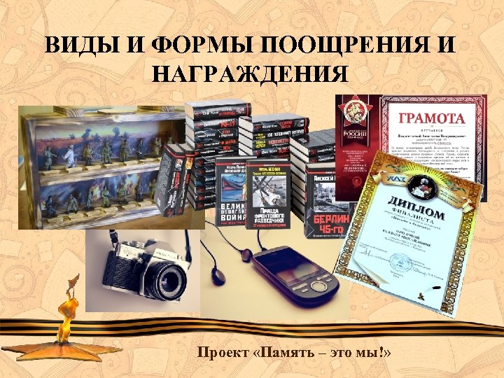 ВИДЫ И ФОРМЫ ПООЩРЕНИЯ И НАГРАЖДЕНИЯ Проект «Память – это мы!» 