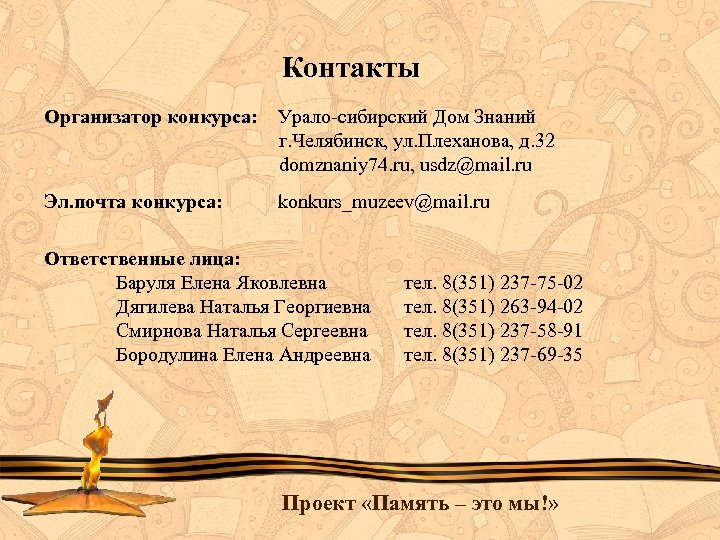 Контакты Организатор конкурса: Урало-сибирский Дом Знаний г. Челябинск, ул. Плеханова, д. 32 domznaniy 74.