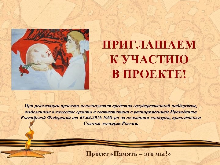 ПРИГЛАШАЕМ К УЧАСТИЮ В ПРОЕКТЕ! При реализации проекта используются средства государственной поддержки, выделенные в