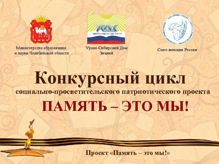 Министерство образования и науки Челябинской области Урало-Сибирский Дом Знаний Союз женщин России Конкурсный цикл