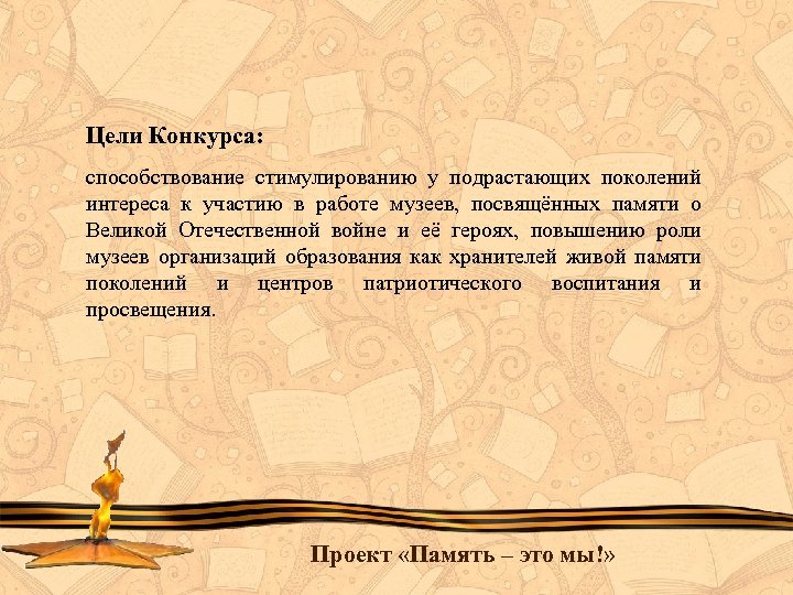 Цели Конкурса: способствование стимулированию у подрастающих поколений интереса к участию в работе музеев, посвящённых