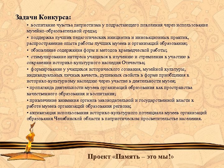 Задачи Конкурса: • воспитание чувства патриотизма у подрастающего поколения через использование музейно-образовательной среды; •
