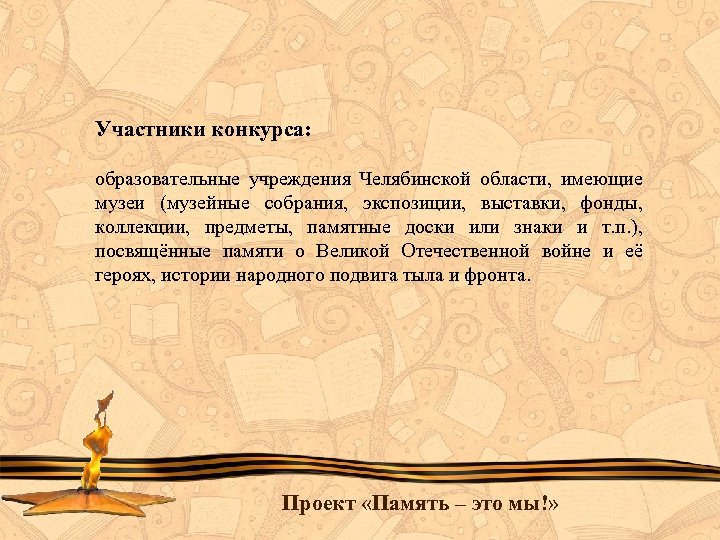 Участники конкурса: образовательные учреждения Челябинской области, имеющие музеи (музейные собрания, экспозиции, выставки, фонды, коллекции,
