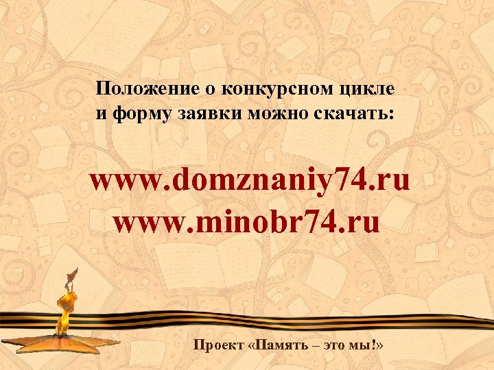 Положение о конкурсном цикле и форму заявки можно скачать: www. domznaniy 74. ru www.