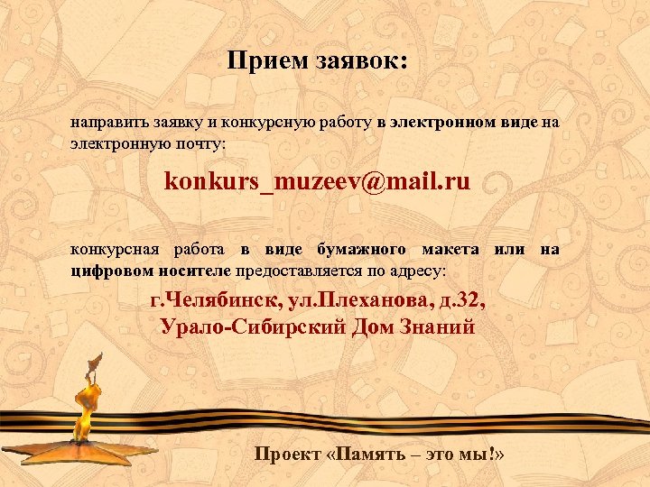 Прием заявок: направить заявку и конкурсную работу в электронном виде на электронную почту: konkurs_muzeev@mail.