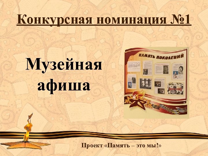 Конкурсная номинация № 1 Музейная афиша Проект «Память – это мы!» 