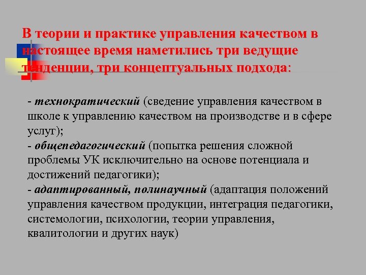 В теории и практике управления качеством в настоящее время наметились три ведущие тенденции, три