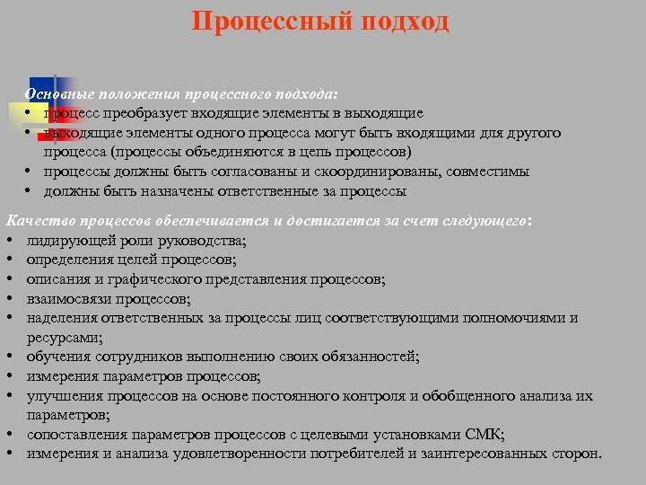 Процессный подход Основные положения процессного подхода: • процесс преобразует входящие элементы в выходящие •