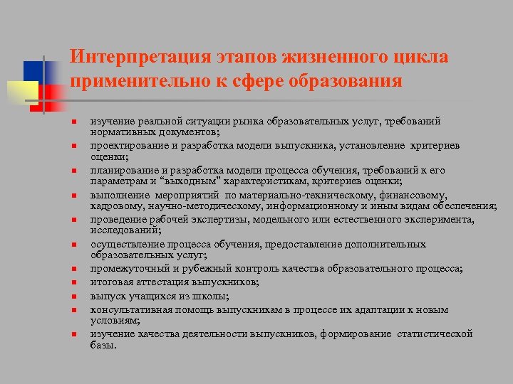 Интерпретация этапов жизненного цикла применительно к сфере образования n n n изучение реальной ситуации